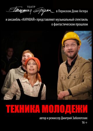 Техника молодежи (16+)