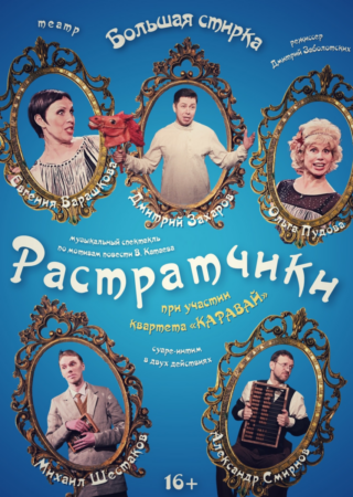 Растратчики (16+)