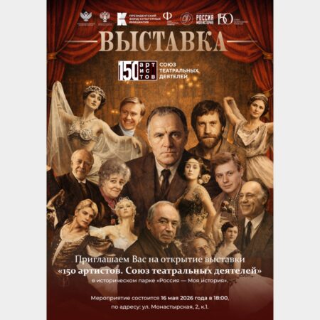 150 артистов. Союз театральных деятелей