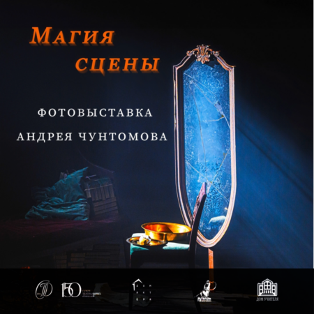В фойе Дома Актера открывается фотовыставка работ Андрея Чунтомова «Магия сцены»