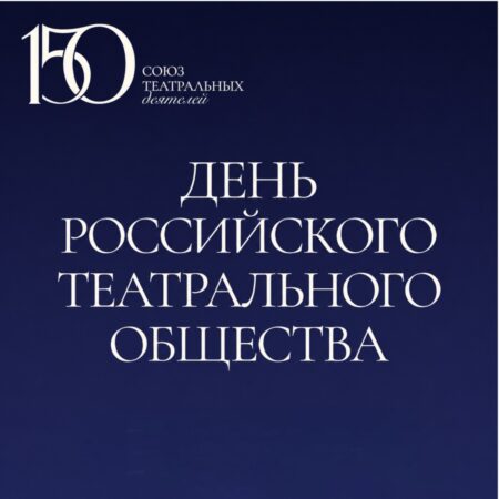 Пермское региональное отделение СТД РФ впервые отметит День Российского театрального общества