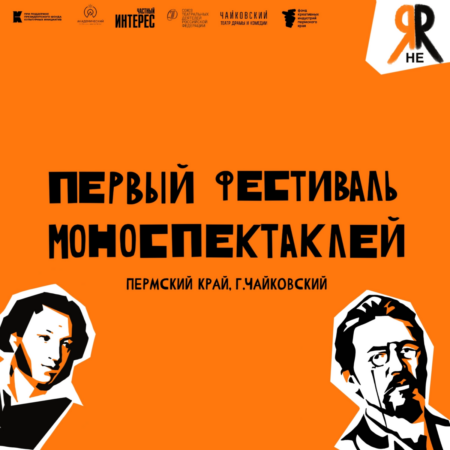 В Чайковском с аншлагом завершается первый межрегиональный фестиваль моноспектаклей «Я — НЕ Я»