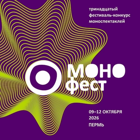 ПРИЕМ ЗАЯВОК НА ТРИНАДЦАТЫЙ «МОНОФЕСТ» ПРОДЛЕН ДО 12 ИЮЛЯ