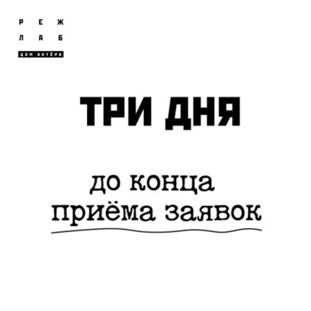 До старта лаборатории молодой режиссуры «РЕЖ.ЛАБ» осталось чуть больше месяца