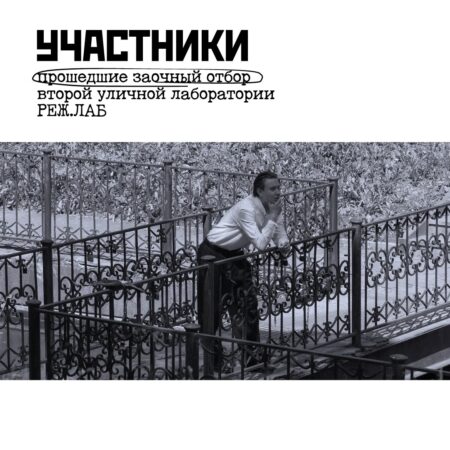 Участники Лаборатории молодой режиссуры «РЕЖ.ЛАБ»