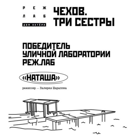 Поздравляем победителей уличной лаборатории молодой режиссуры «РЕЖ.ЛАБ»