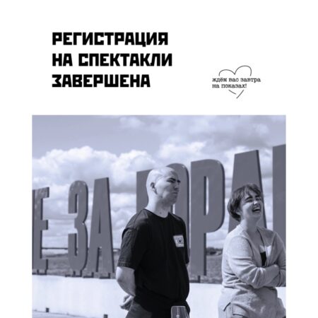 Регистрация на показы «РЕЖ.ЛАБ» завершена