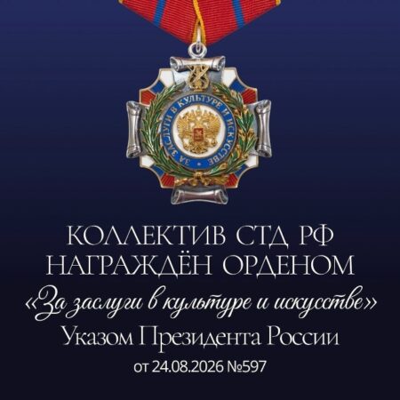 Коллектив Союза театральных деятелей Российской Федерации награждён орденом «За заслуги в культуре и искусстве»!