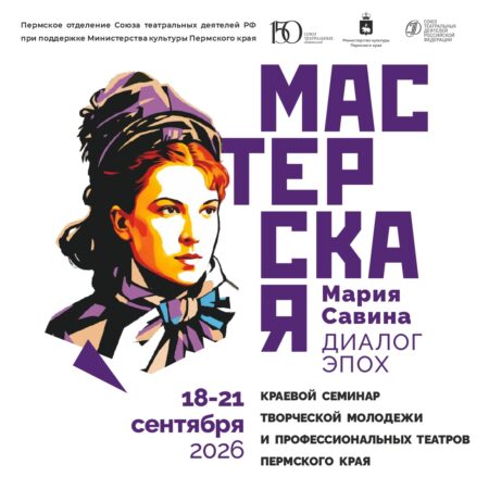 С 18 по 21 сентября 2026 года пройдет Краевой образовательный семинар творческой молодежи профессиональных театров «МАСТЕРСКАЯ»