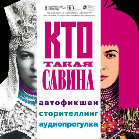 В Доме Актёра прошла презентация проекта #КтоТакаяСавина