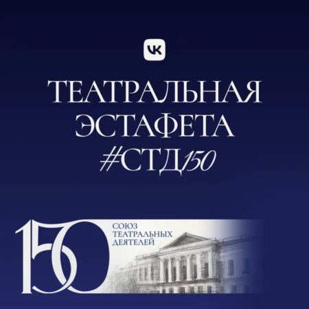 «Театральная эстафета #СТД150» к 150-летию СТД РФ