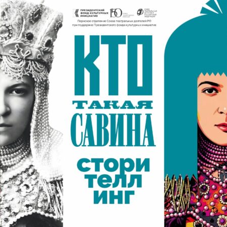 Лаборатория сторителлинга в рамках проекта #КтоТакаяСавина