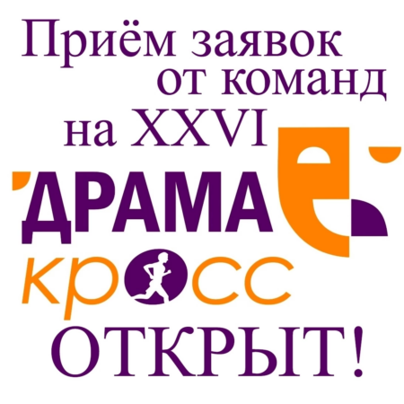 Скоро XXVI осенний Драма-кросс!