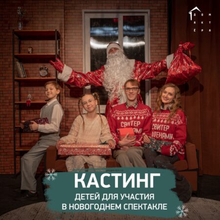КАСТИНГ ДЕТЕЙ ДЛЯ УЧАСТИЯ В НОВОГОДНЕМ СПЕКТАКЛЕ